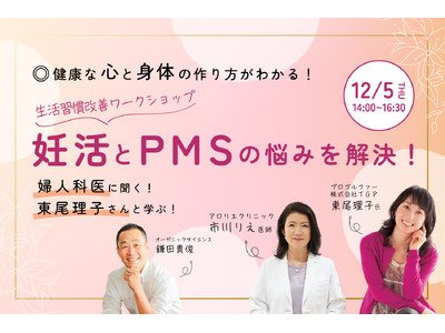 妊活とPMSの悩みを解決！東尾理子さんと学ぶ健康な心と身体の作り方