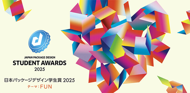 プレスリリース「【日本パッケージデザイン学生賞2025】一次審査結果発表！」のイメージ画像