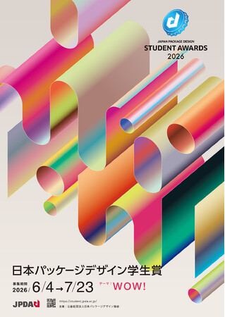 プレスリリース「【日本パッケージデザイン学生賞2026】の作品募集が始まりました！」のイメージ画像
