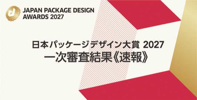 プレスリリース「日本パッケージデザイン大賞2027　一次審査結果【速報】」のイメージ画像