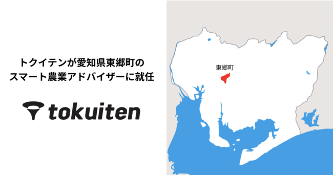 AIとロボットで未来の農業をつくるトクイテン、愛知県東郷町のスマート農業アドバイザーに就任
