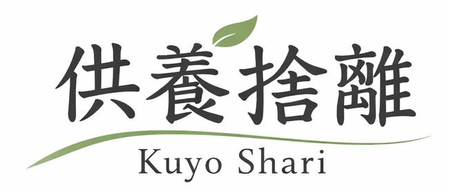 株式会社リーディング・イノベーション（東京都千代田区丸の内）は、モノを大切に想う価値観の広がりを背景に「供養捨離サービス」を開始。供養を通じて丁寧に手放し、再利用につなげる仕組みを整えました。