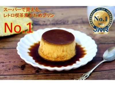 『スーパーで買える、レトロ喫茶風かためプリンNo.1』獲得記念！お客様への感謝を込めて2ヶ月連続でキャンペーンを実施します