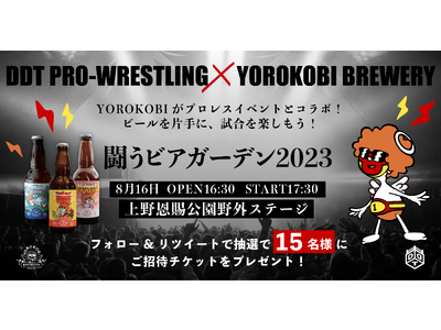 DDTプロレスリングの『闘うビアガーデン2023』にYOROKOBI BREWERYのスポンサードが決定