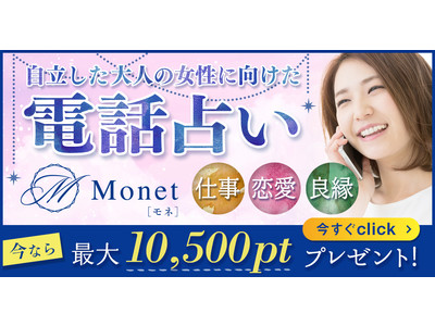 自立した大人の女性のための電話占いがコンセプトの［Monet-モネ-］がオープン！