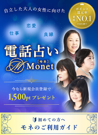 電話占いMonet-モネ-がサービス開始１周年を迎え、サイトを大幅リニューアル！のメイン画像