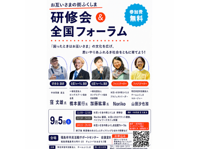 「困ったときはお互いさま」の心を、次世代へ。福島発、思いやりあふれる社会をともに育てる一日。9月5日、研修会＆全国フォーラムを開催