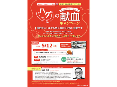 【第二弾】日本初！ペイフォワード型献血「ハグの献血」　5月12日 実施