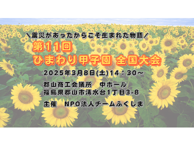 郡山初「第11回ひまわり甲子園全国大会」開催～繋がりから広がりへ～