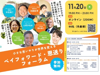 支え合う未来へ。「お互いさま」が生み出す新しい地域共助　「ペイフォワード・恩送りフォーラム」開催決定！思いやりが地域を変える（11月20日・オンライン）