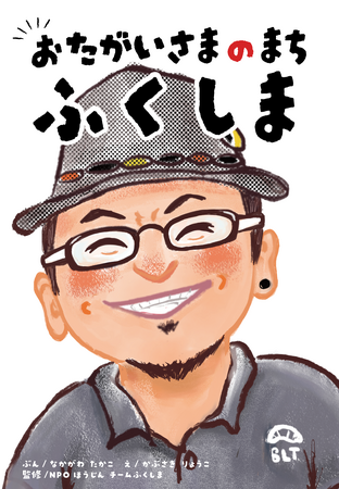 プレスリリース「【東日本大震災から15年】「お互いさま」の心を絵本に。福島発、次世代へ“体験”と“記憶”をつなぐクラウドファンディング開始」のイメージ画像