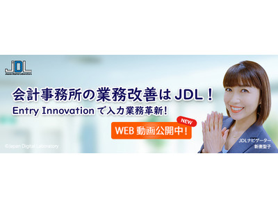 【速報！JDLニュース】『会計事務所の業務改善はJDL！』WEB動画公開！　Entry Innovationで入力業務革新！