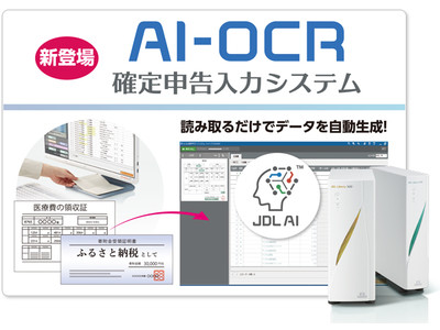 【確定申告シーズン目前！】会計事務所の繁忙期の実務を大幅に省力化！「AI-OCR確定申告入力システム」新登場！