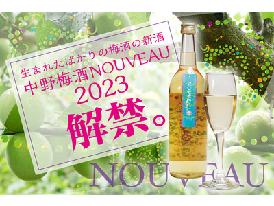 【季節限定の新酒】11/24（金）今年の南高梅を味わう「中野梅酒NOUVEAU」解禁
