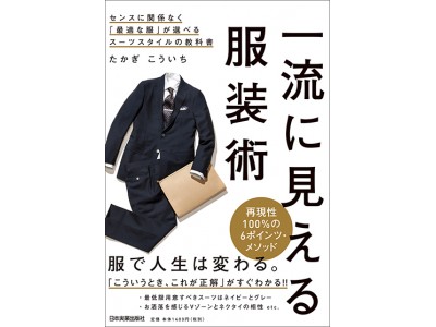 フレッシャーズ、就活生が悩む「服選び」に一発回答！　誰でも最適なスーツが選べるようになる『一流に見える服装術』刊行