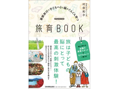 2018年夏休みは旅育！　家族旅行で子どものやる気や知性を育む、学びの旅のヒントが満載！『旅育BOOK～家族旅行で子どもの心と脳がぐんぐん育つ』全国書店で発売