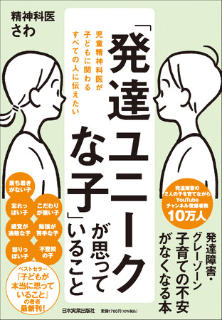 プレスリリース「ベストセラー『子どもが本当に思っていること』の著者の最新刊！『児童精神科医が子どもに関わるすべての人に伝えたい 「発達ユニークな子」が思っていること』8/22（金）発売」のイメージ画像