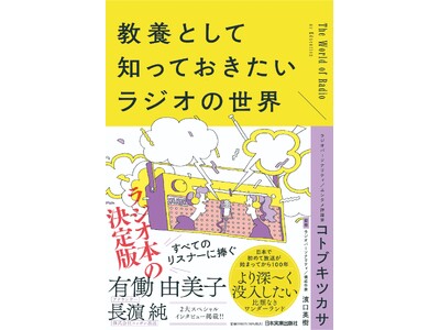 元ハガキ職人のパーソナリティが綴る愛と教養のラジオ100年史『教養として知っておきたいラジオの世界』4/17(金)発売
