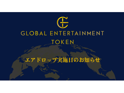 【株式会社coinbook】「Global Entertainment Token（GET）」のエアドロップ ...