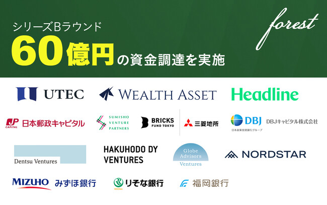 forest株式会社、シリーズBを総額60億円で実施