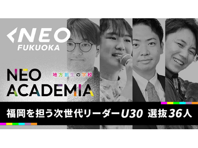 NEO福岡「福岡を担う30歳以下の次世代リーダー」選抜36名を発表