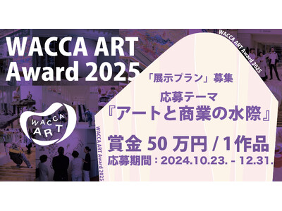 WACCA ART Award 2025 ＆ WACCA ART Award 2024 グランプリ展覧会　開催!!