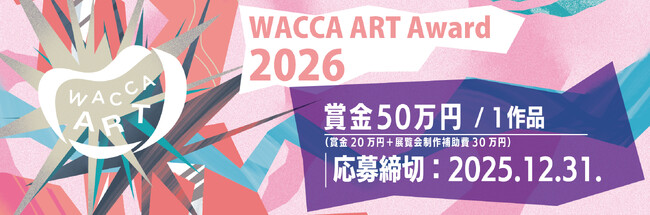 WACCA ART Award 2025 グランプリ展覧会 ＆ WACCA ART Award 2026 　開催!!