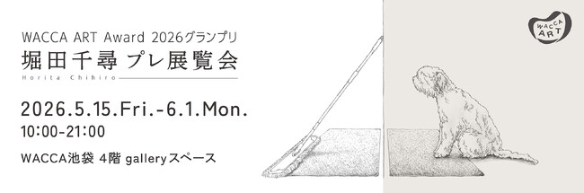 プレスリリース「WACCA ART Award 2026　堀田千尋 プレ展覧会」のイメージ画像