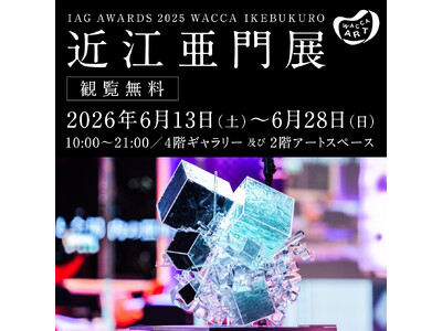 IAG AWARDS 2025 WACCA IKEBUKURO賞 ❘ 近江亜門 展