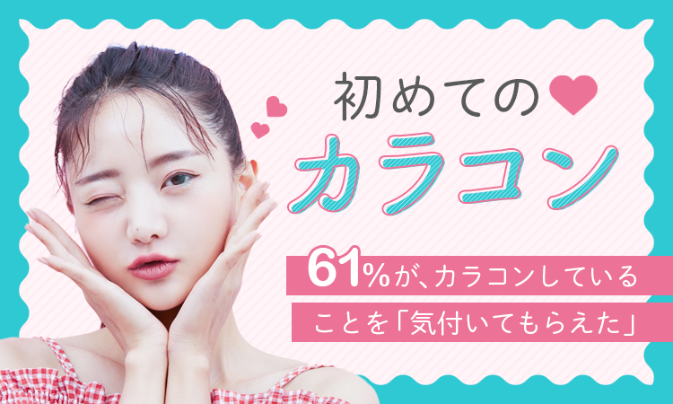 【初めてのカラコン】61％が、カラコンしていることを「気付いてもらえた」
