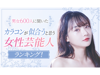 【男女600人に聞いた】カラコンが似合うと思う女性芸能人ランキング！ 第4位は「藤田ニコル」