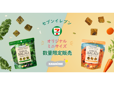 「KAWAÌINE」の人気2フレーバーを東京都・神奈川県のセブン-イレブン一部店舗にて6月9日より数量限定で展開
