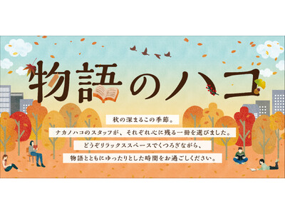 「物語のハコ」― 読書の秋にぴったりのフェアを開催 ―