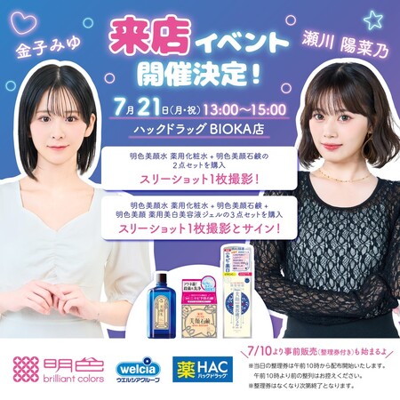 Z世代に人気　SNS総フォロワー350万人以上！インフルエンサー「金子みゆ」「瀬川 陽菜乃」「めるぷち」来店イベントを開催！！
