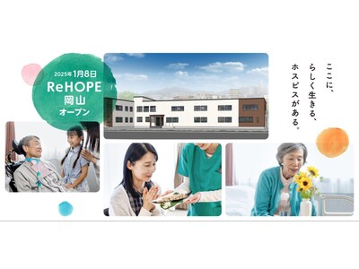 中国地方に初展開！　終末期医療を支えるホスピス型住宅『ReHOPE 岡山』を1月8日（水）にオープン