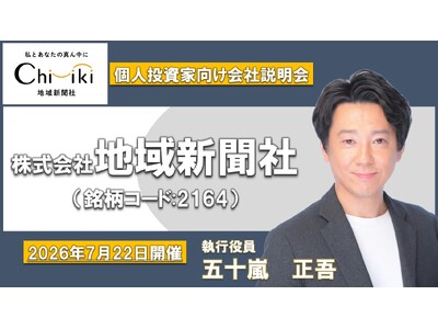 【株式会社地域新聞社】「個人投資家向け会社説明会」動画を公開