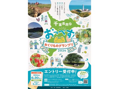 「千葉県民がおっぺす！おくりものグランプリ2024」開催！～おいしいものには想いがある　想いがあるものは...