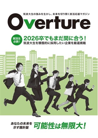 筑波大生と優良企業をつなぐ就活情報誌「Overture」創刊