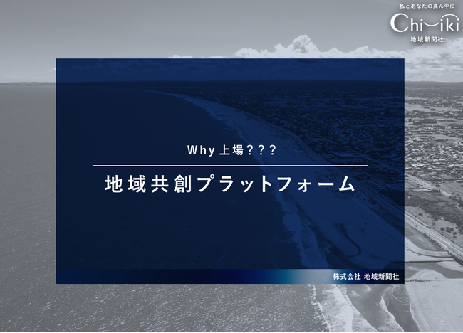 地域経済活性化や後継者問題解消を目指す新ビジネスモデル「地域共創プラットフォーム」を本格始動