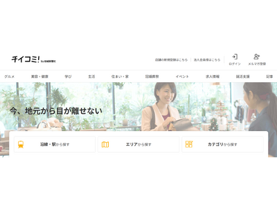 地域新聞社、株式会社Gunosyとメディア連携開始自社Webメディア「チイコミ！」の記事を「グノシー」など3メディアに配信