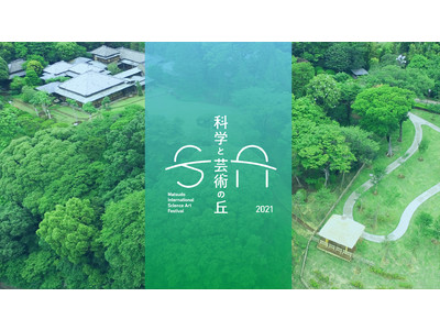 松戸の未来を提案する科学、芸術、自然をつなぐ国際フェスティバル『科学と芸術の丘 2021』10月16日（...