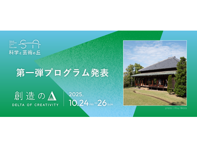 10/24(金)~10/26(日)@千葉県松戸市 国際フェスティバル『科学と芸術の丘 2025』メイン会...