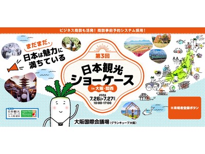 日本観光に特化した展示会 『第３回 日本観光ショーケース in 大阪・関西』来場者登録受付中！