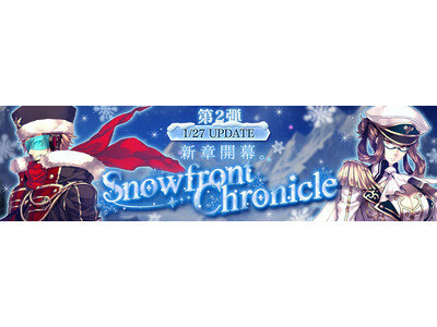 �wLe Ciel Bleu Clair�`���E�V�G���E�u���[�E�N���[���`�x��^�A�b�v�f�[�g�uSnowfront Chronicle�v��2�e�����I