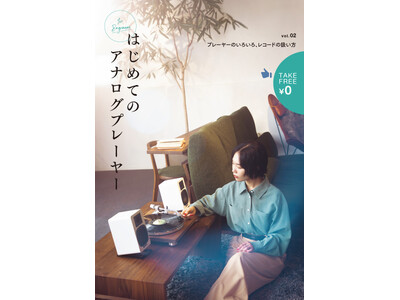 アナログレコードを聴いてみたいZ世代の皆さんに読んでほしい、フリーマガジン「はじめてのアナログプレーヤー」vol.02。大手レコードショップ・家電量販店で2025年10月28日（火）より配布開始