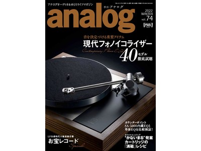 アナログオーディオと人と物にまつわる物語を紹介する、国内唯一のアナログオーディオ専門誌「アナログ」最新号 Vol.74 2022 WINTER、12月28日発売！