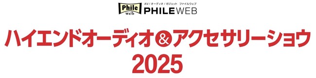大好評、音元出版主催の体験型オーディオイベント。熱気あふれる当日の動画を公開しました！