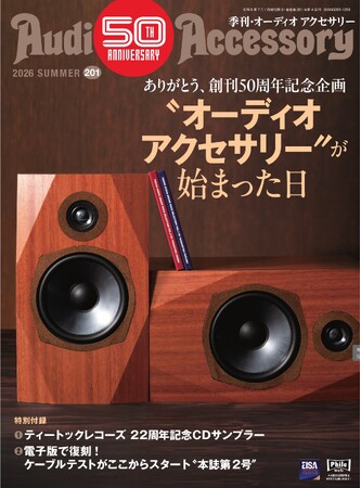 創刊50周年記念 第2弾！ピュアオーディオ専門誌「季刊・オーディオアクセサリー」最新201号、2026年5月25日(月)発売