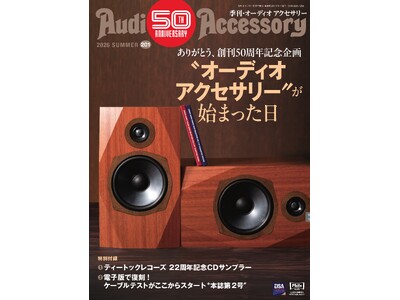 創刊50周年記念 第2弾！ピュアオーディオ専門誌「季刊・オーディオアクセサリー」最新201号、2026年5月25日(月)発売