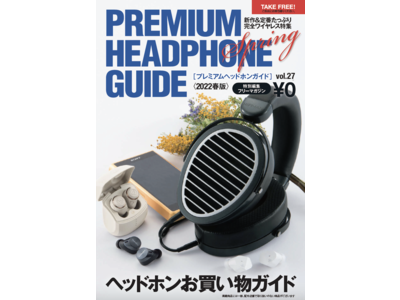 イヤホン・ヘッドホン／ポータブルオーディオの情報を詰め込んだ、無料の豪華フリーマガジン「プレミアムヘッドホンガイド」最新VOL.27＜2022春版＞、今週末より順次配布開始！